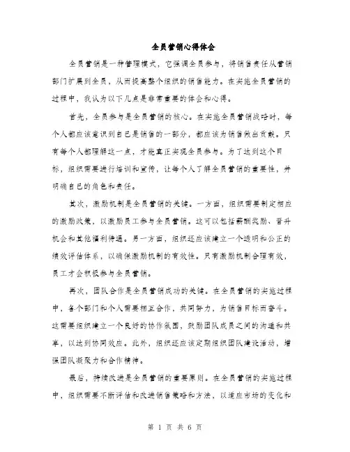 全员营销心得体会（三篇）
