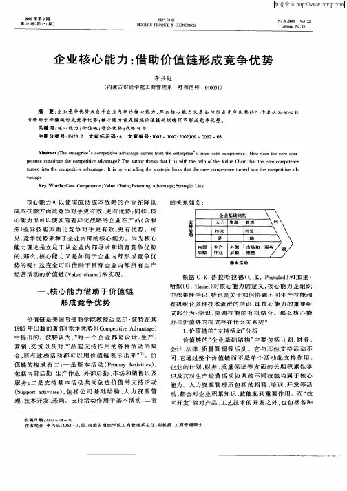 企业核心能力：借助价值链形成竞争优势