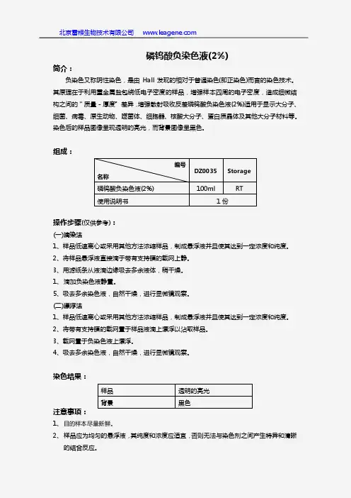 磷钨酸负染色液(2%)