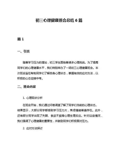 初三心理健康班会总结6篇