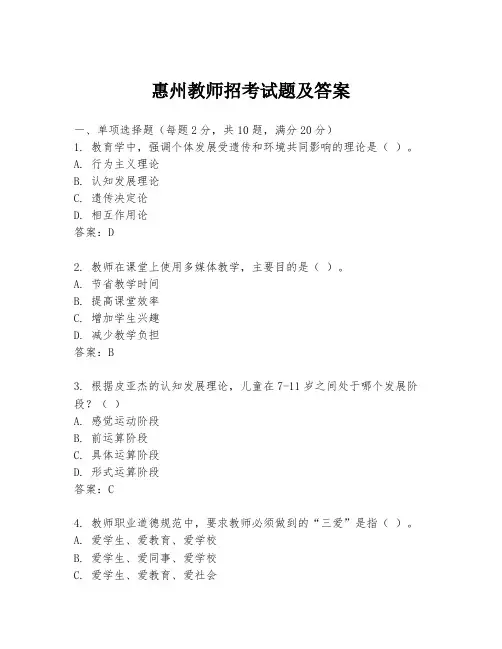 惠州教师招考试题及答案