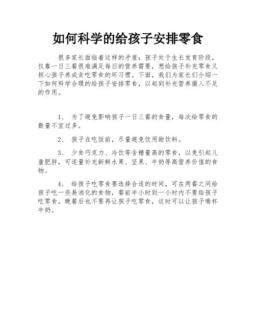 如何科学的给孩子安排零食
