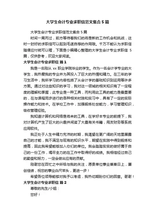 大学生会计专业求职信范文集合5篇