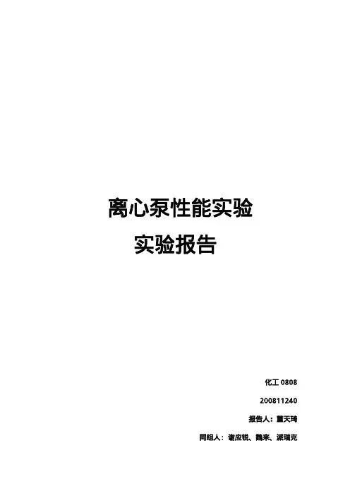 离心泵性能实验报告