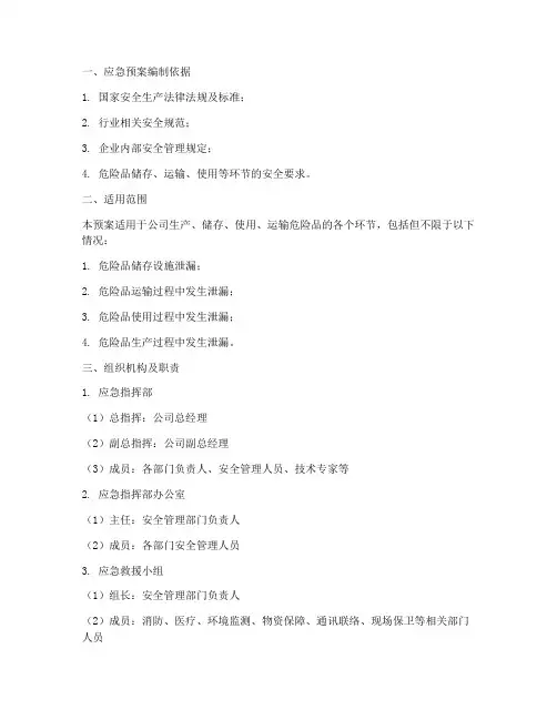 危险品泄漏应急预案范文