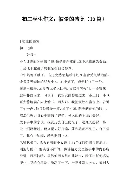 初三学生作文：被爱的感觉(10篇)