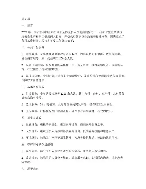 煤矿卫生室年度总结(3篇)