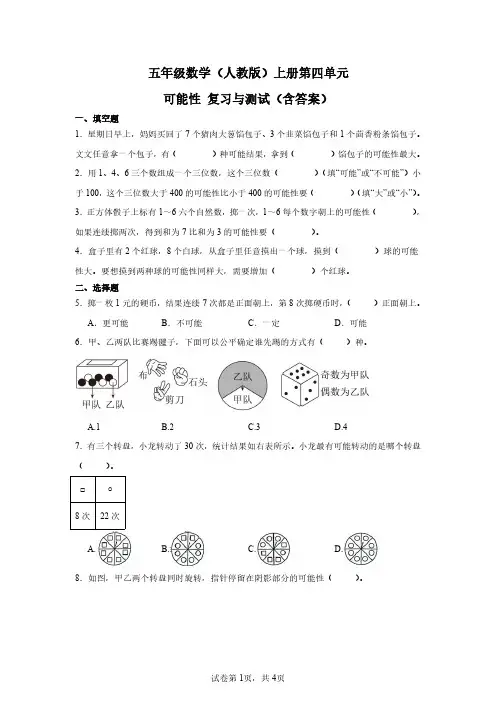 五年级数学(人教版)上册第四单元可能性复习与测试