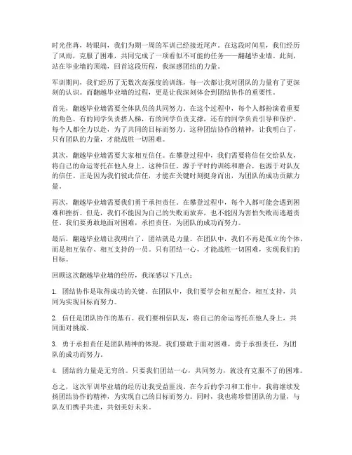 军训毕业墙心得体会团结