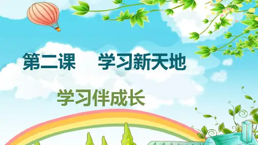 人教版《道德与法治》七年级上册 2.1 学习伴成长 课件(共20张PPT)