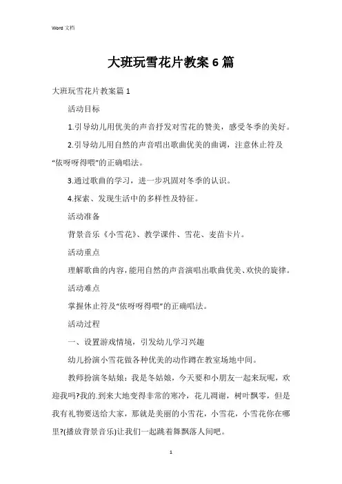 大班玩雪花片教案6篇