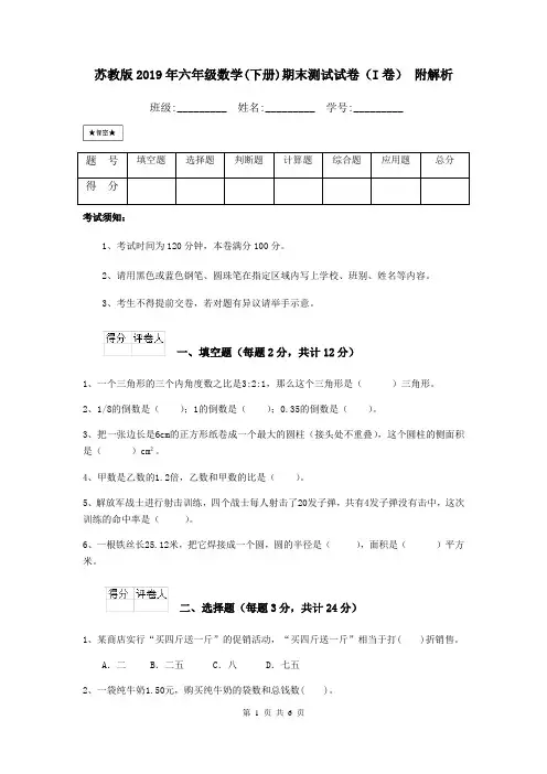 苏教版2019年六年级数学(下册)期末测试试卷(I卷) 附解析