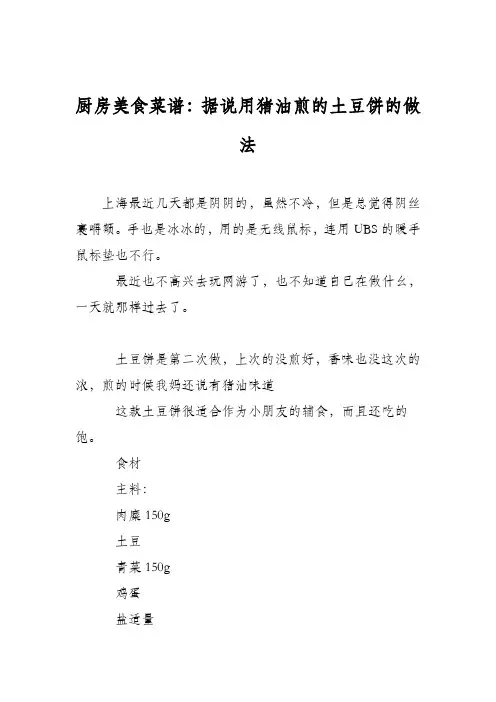厨房美食菜谱：据说用猪油煎的土豆饼的做法
