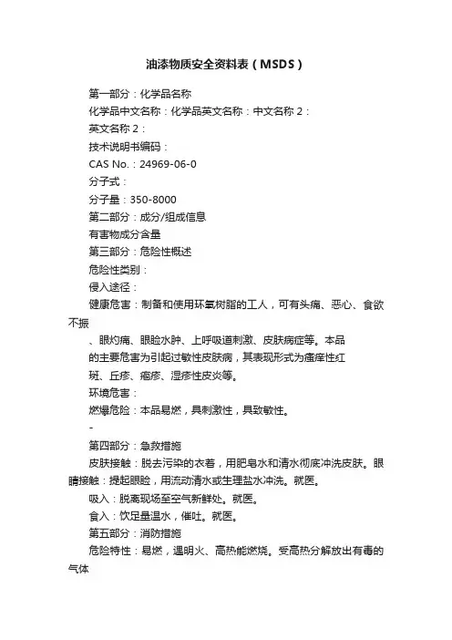 油漆物质安全资料表（MSDS）