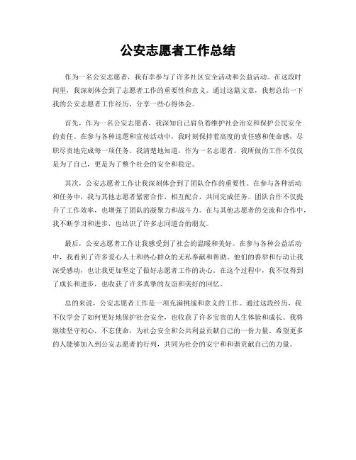 公安志愿者工作总结