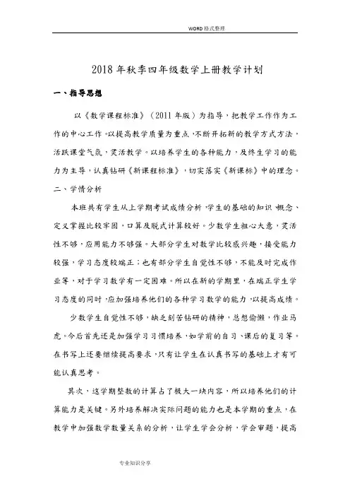 苏版2018秋四年级数学(上册)教学计划
