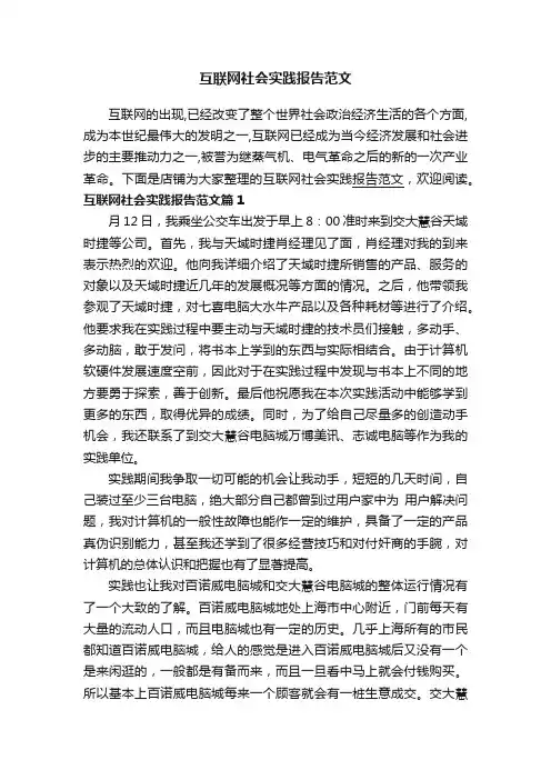 互联网社会实践报告范文