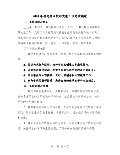 2024年顶岗美术教师支教工作总结模版（2篇）
