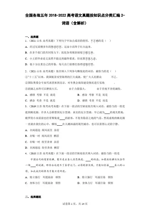 全国各地五年2018-2022高考语文真题按知识点分类汇编2-词语(含解析)