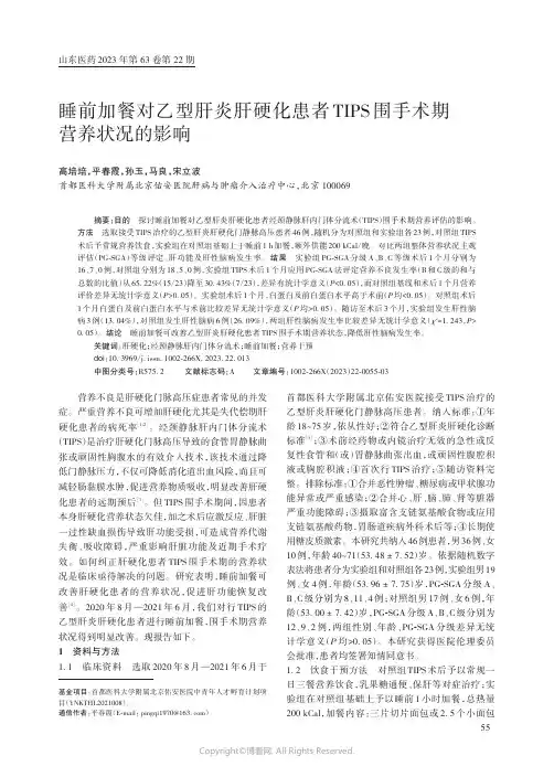 睡前加餐对乙型肝炎肝硬化患者TIPS_围手术期营养状况的影响