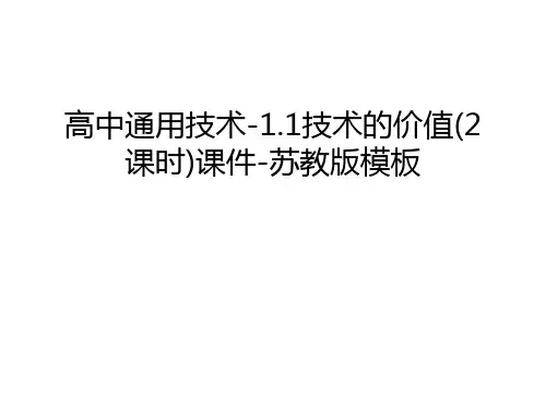 【资料】高中通用技术-1.1技术的价值(2课时)课件-苏教版模板汇编