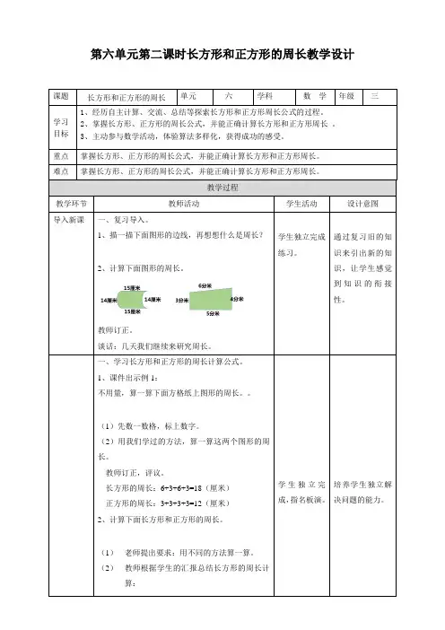 三年级上册数学教案-第六单元第二课时长方形和正方形的周长冀教版