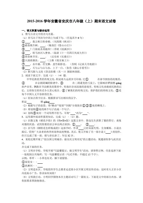 安徽省安庆市2015-2016学年八年级(上)期末语文试卷(解析版)