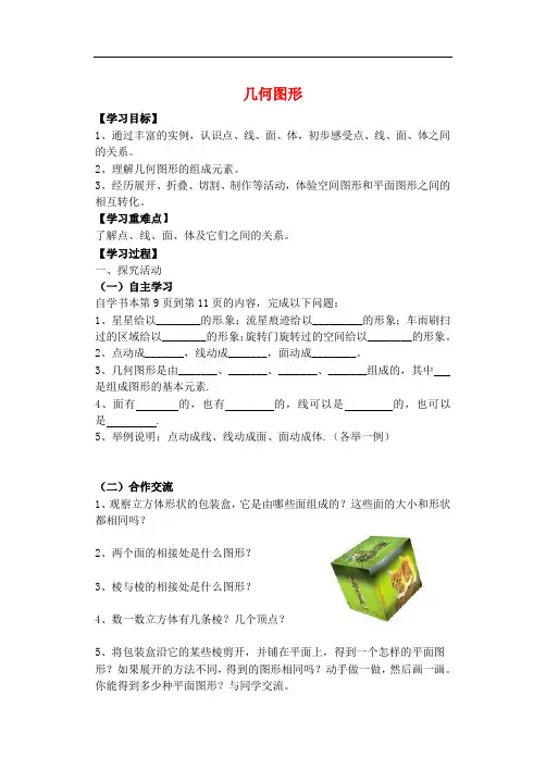 青岛初中数学七上《1.2几何图形》word教案 (4)