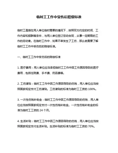 临时工工作中受伤后赔偿标准