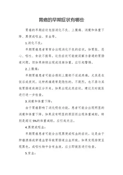 胃癌的早期症状有哪些