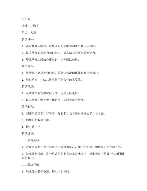 大班智力教案翻翻乐(3篇)
