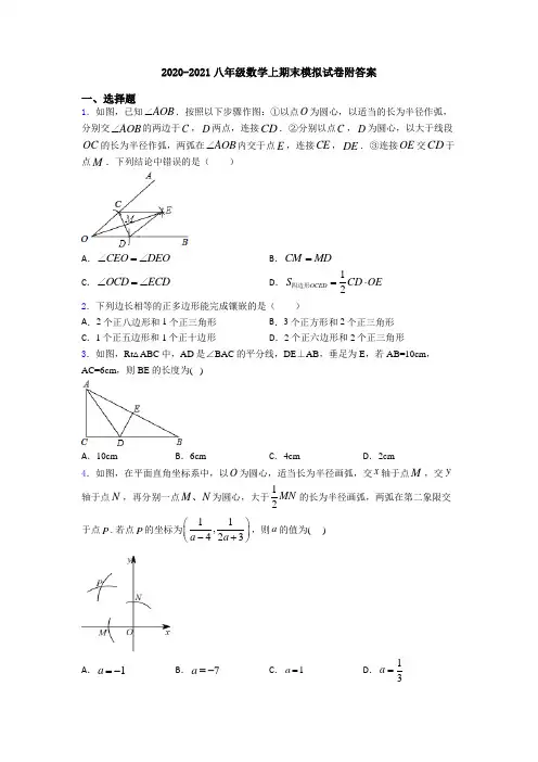 2020-2021八年级数学上期末模拟试卷附答案