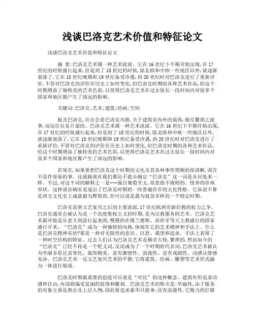 浅谈巴洛克艺术价值和特征论文