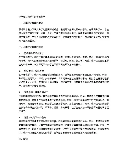 小学语文教学中的字词教学