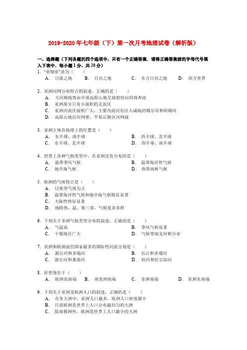 2019-2020年七年级(下)第一次月考地理试卷(解析版)