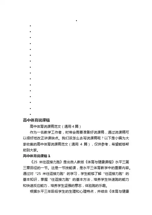 高中体育说课稿范文（通用4篇）