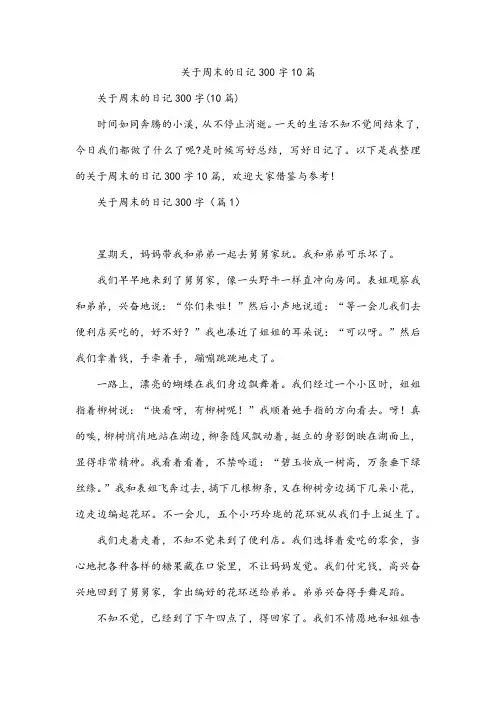 关于周末的日记300字10篇