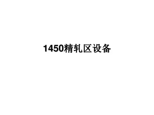 热轧1450精轧机设备组成及原理简介