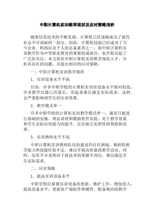 中职计算机实训教学现状及应对策略浅析
