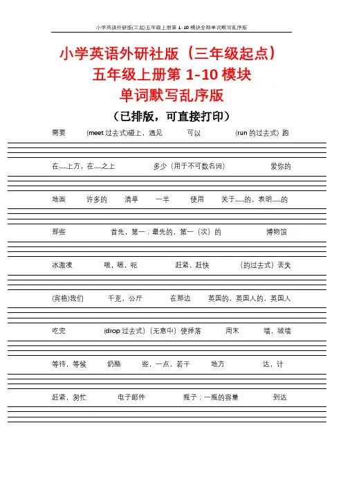 小学英语外研社版(三年级起点)五年级上册第1-10模块全部单词默写乱序版