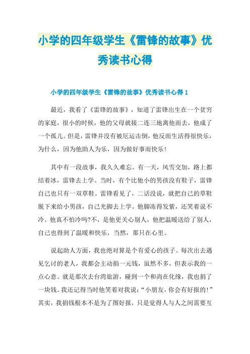 小学的四年级学生《雷锋的故事》优秀读书心得