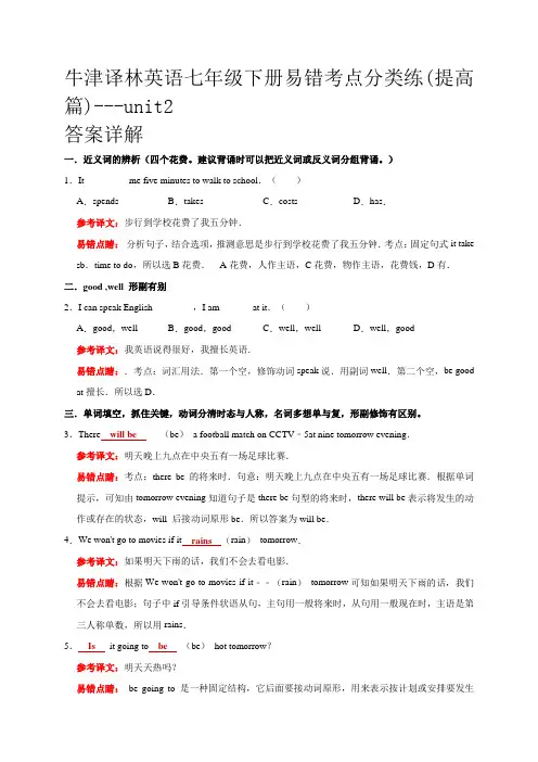 译林版英语七年级下册_Unit2_易错考点分类练(提高篇,答案详解)