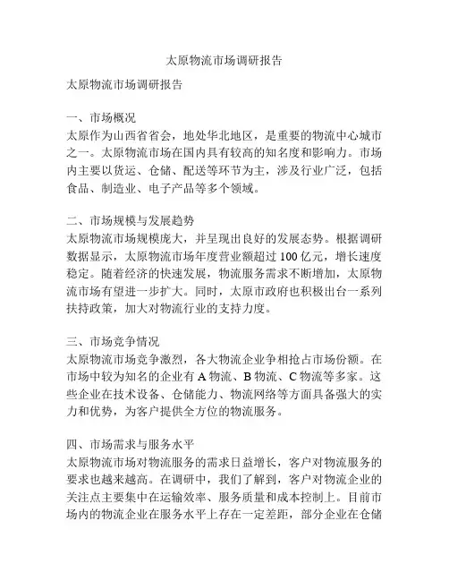 太原物流市场调研报告