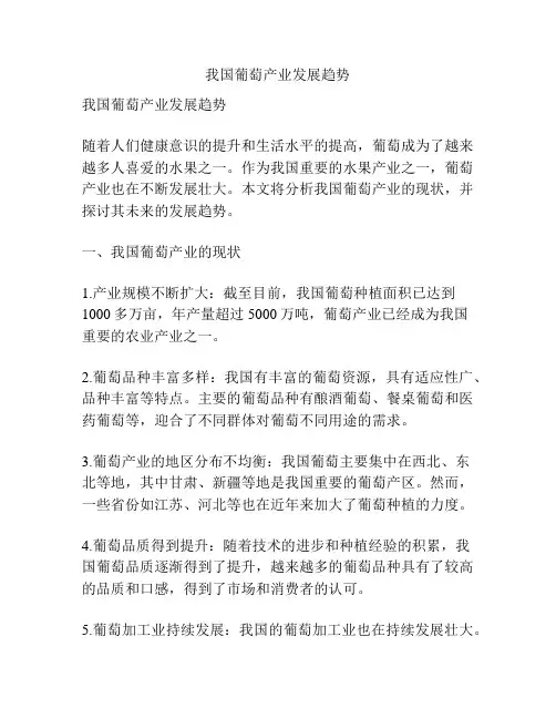 我国葡萄产业发展趋势