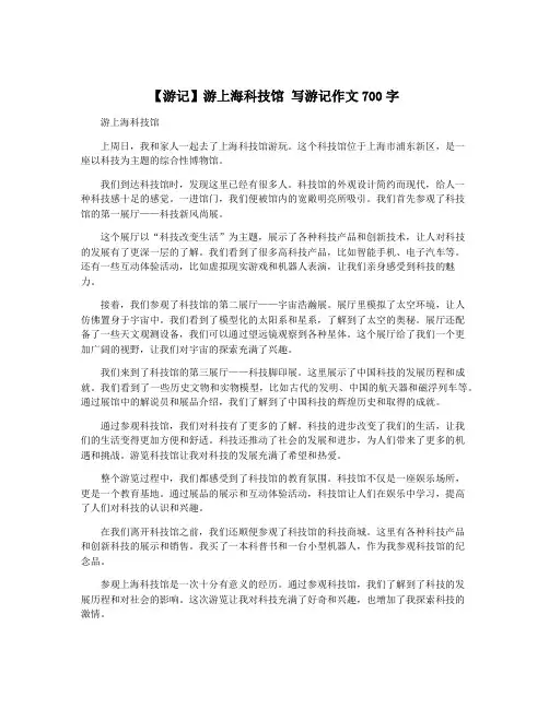 【游记】游上海科技馆 写游记作文700字