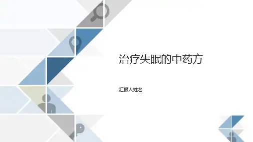 治疗失眠的中药方