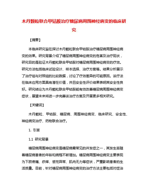木丹颗粒联合甲钴胺治疗糖尿病周围神经病变的临床研究