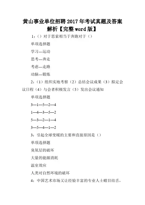 黄山事业单位招聘2017年考试真题及答案解析【完整word版】 .doc