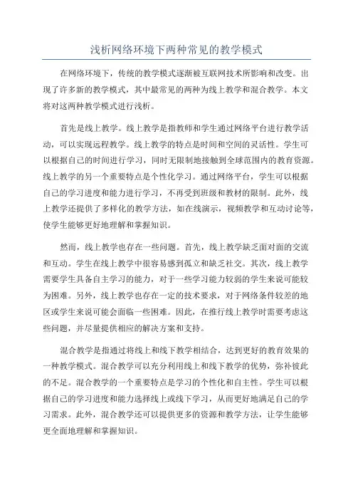 浅析网络环境下两种常见的教学模式