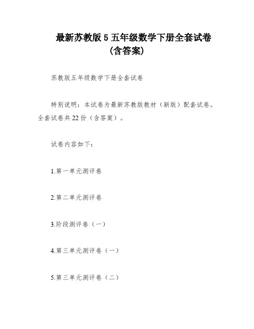最新苏教版5五年级数学下册全套试卷(含答案)
